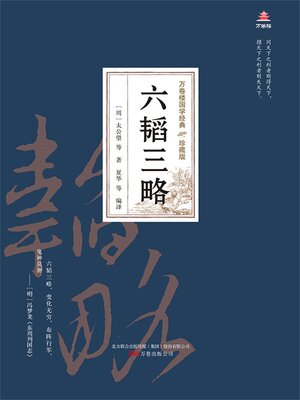 cover image of 六韬三略